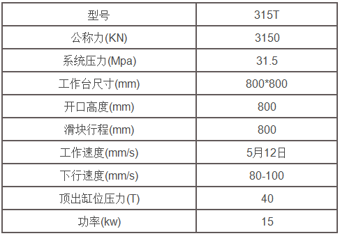 315吨液压机参数