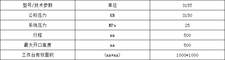 315吨四梁四柱液压机参数