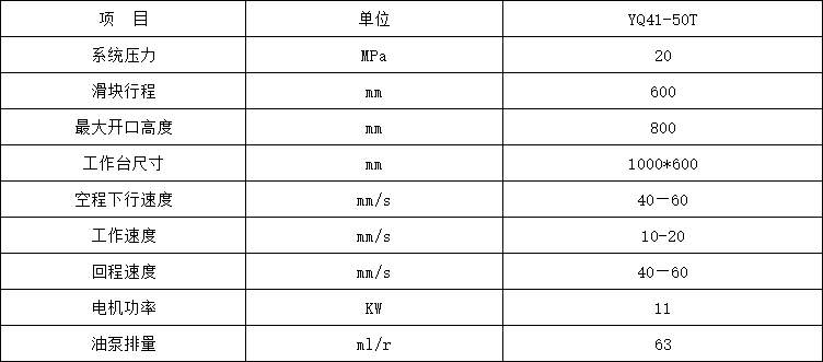 50吨单臂液压机参数